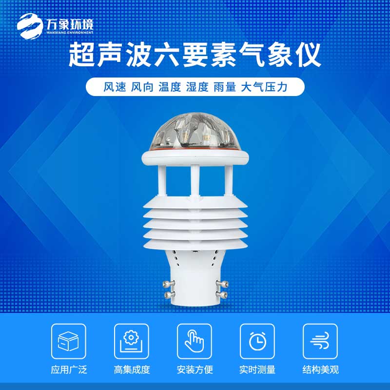 六要素超聲波微氣象儀——自動(dòng)化、智能化的傳感器