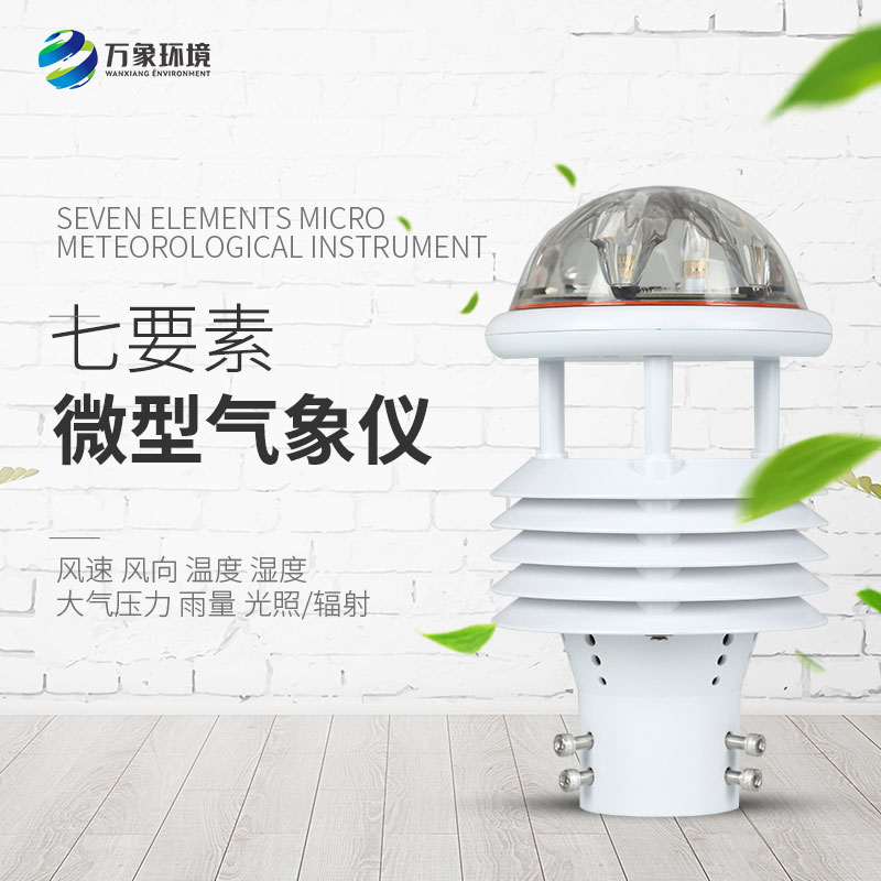 七要素微氣象儀以獨特的優(yōu)勢占據了一席之地