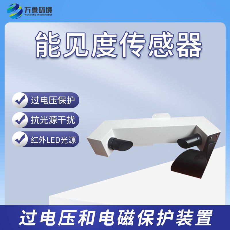 能見度傳感器有什么樣的功能？