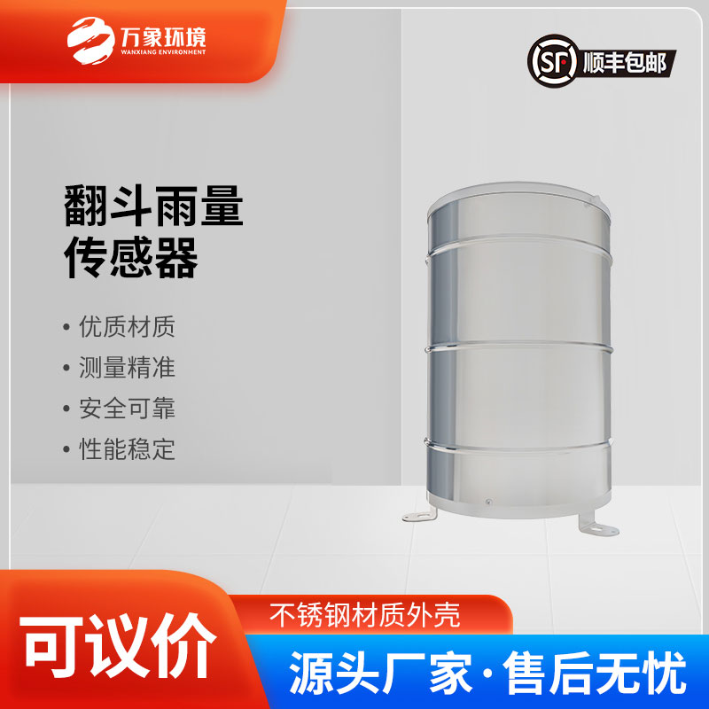 翻斗雨量傳感器——智慧應用，廣泛覆蓋多領域