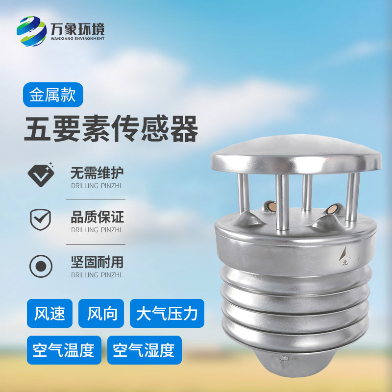 金屬款五要素氣象傳感器：多功能集成，一站式監(jiān)測