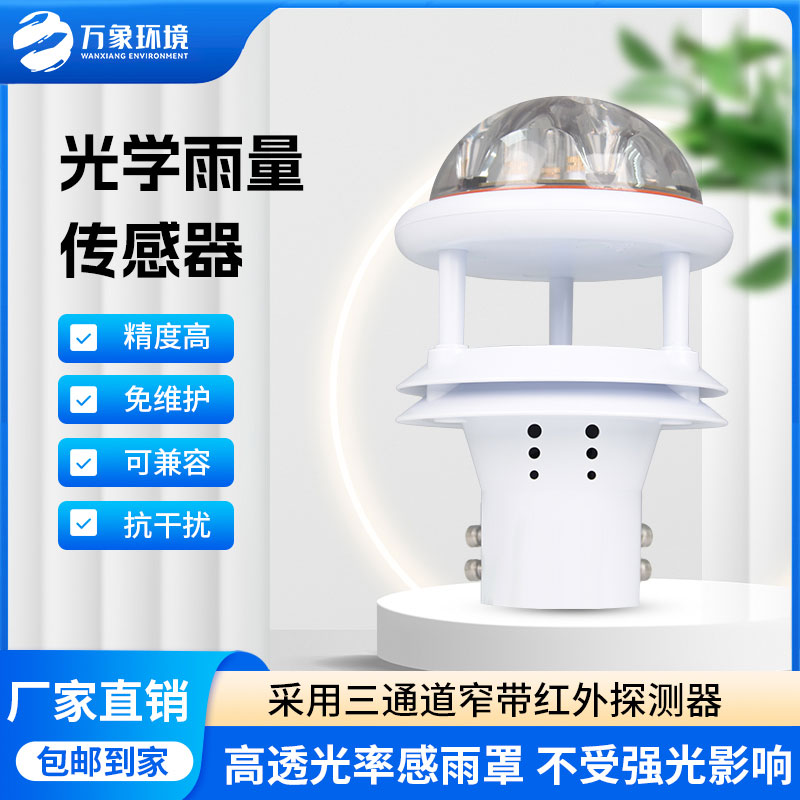 紅外雨量傳感器：實(shí)時(shí)傳輸，快速響應(yīng)