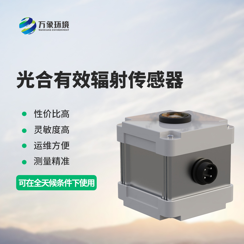 光合有效輻射表測量光合有效輻射準確嗎？