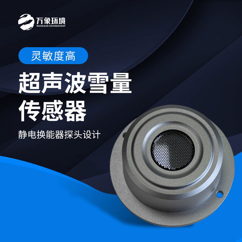 超聲波雪深檢測(cè)傳感器應(yīng)用場(chǎng)景有哪些？