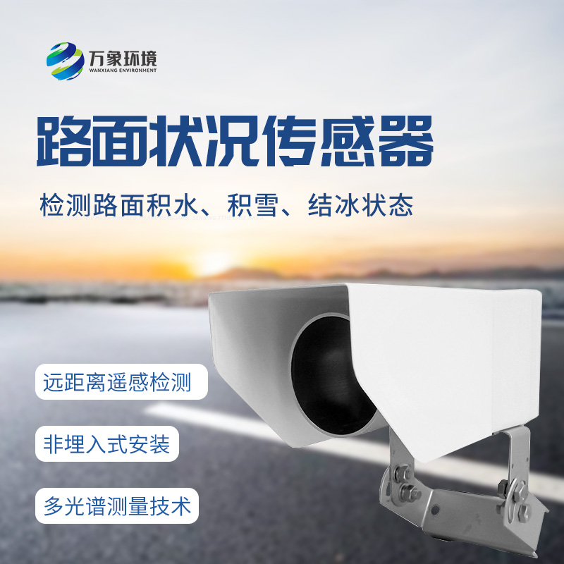 遙感路面狀況傳感器全天候測量路面積水、積雪、結(jié)冰厚度等參數(shù)