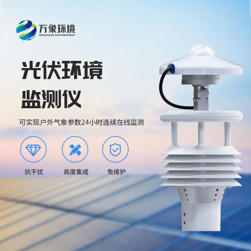 光伏電站環(huán)境監(jiān)測(cè)儀有什么作用？