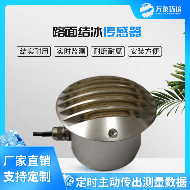 路面結(jié)冰傳感器能實(shí)時(shí)檢測(cè)出積水、淋水、結(jié)冰及結(jié)冰厚度等狀態(tài)數(shù)據(jù)
