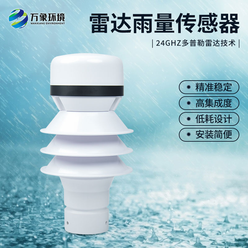 什么是雷達雨量傳感器？