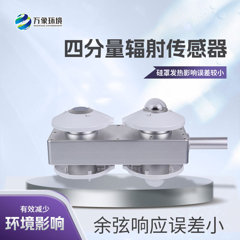 四分量輻射計(jì)用于大氣輻射和地球與大氣之間的凈輻射交換的氣象觀測