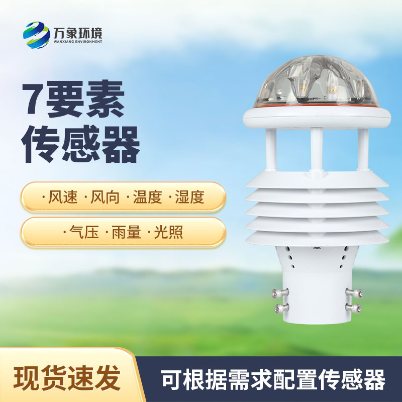 七參數(shù)氣象傳感器有什么作用？