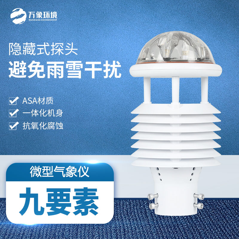 多功能氣象傳感器：實時監(jiān)測，快速響應(yīng)天氣變化