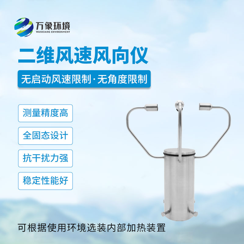 二維超聲波風(fēng)速儀的作用和優(yōu)勢