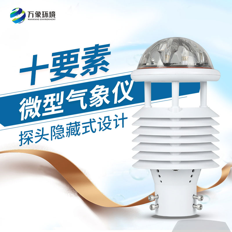 十要素綜合氣象傳感器，對(duì)于城市環(huán)境監(jiān)測(cè)有話(huà)說(shuō)！
