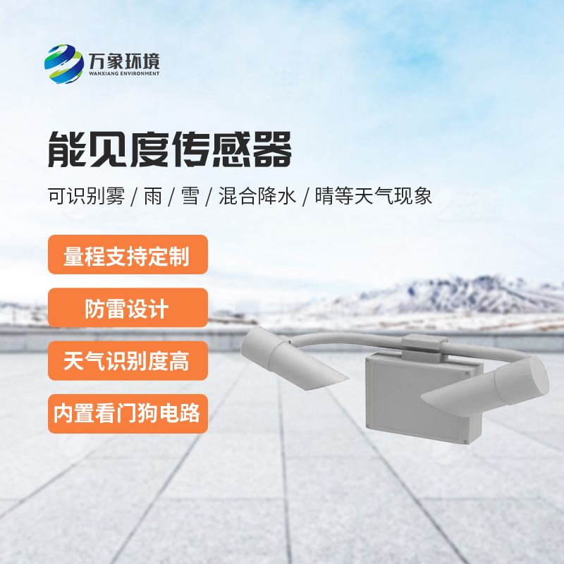天氣現(xiàn)象傳感器，針對能見度天氣進行氣象監(jiān)測