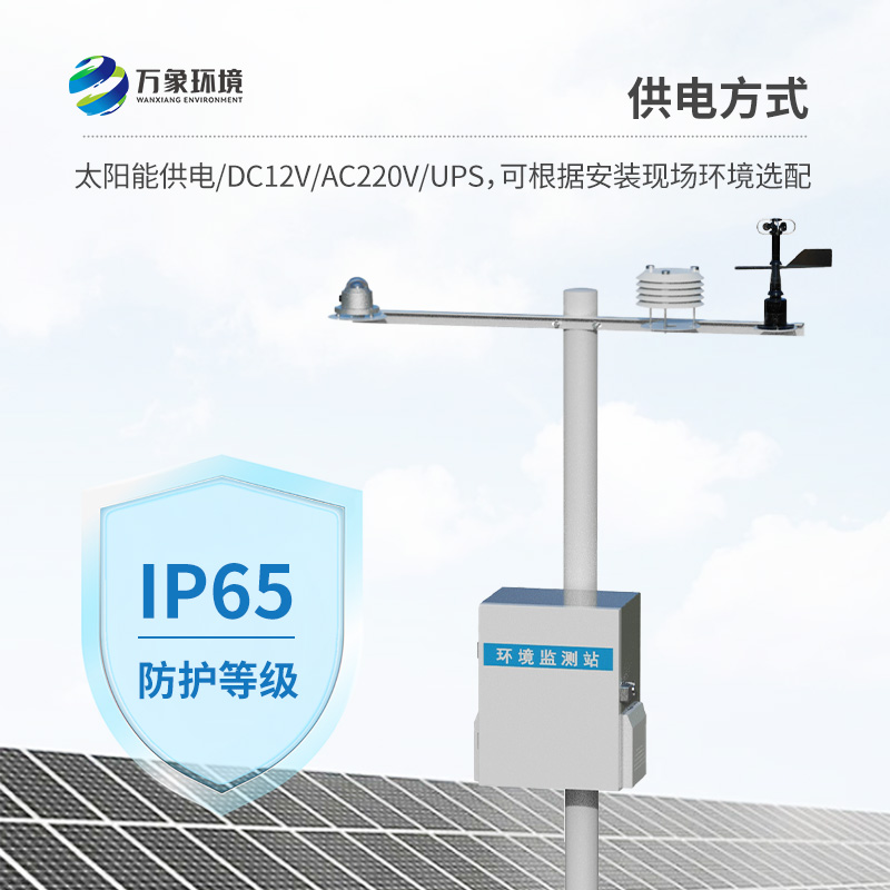 太陽能發(fā)電環(huán)境監(jiān)測(cè)站