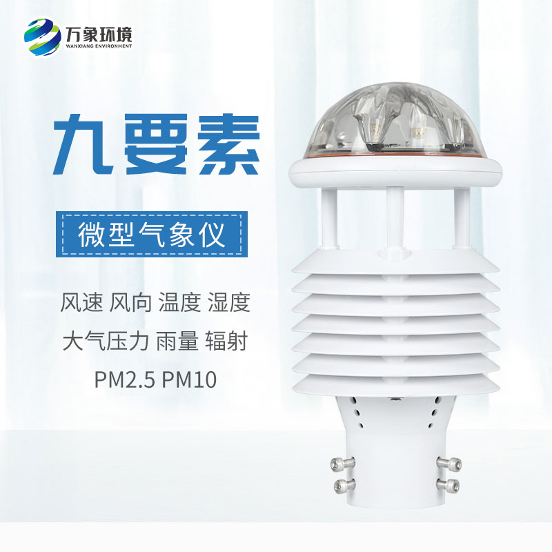 一體化微氣象傳感器