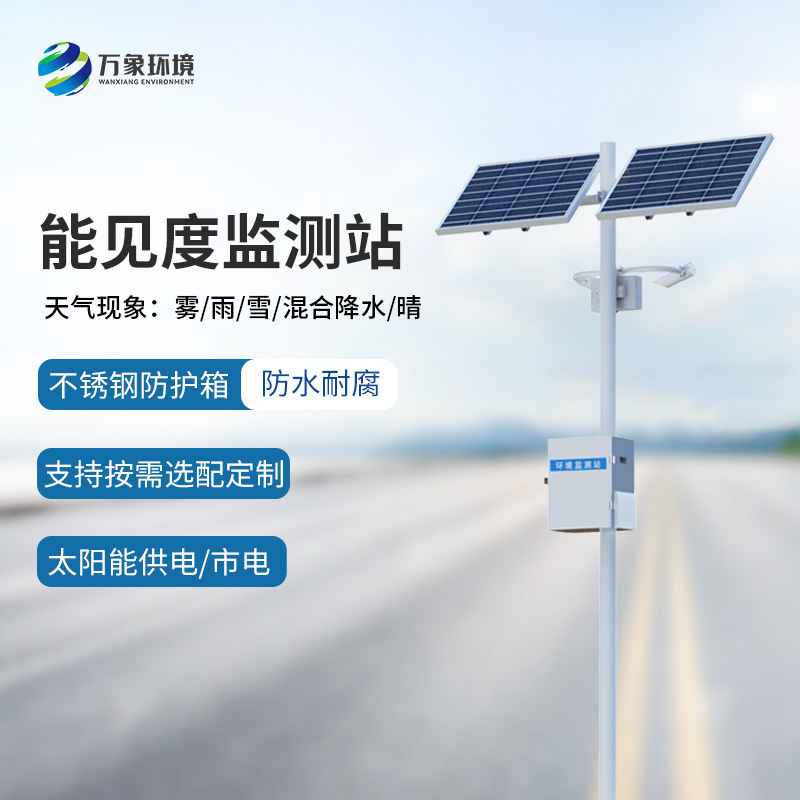 霧天能見度監(jiān)測(cè)系統(tǒng)：高速路天氣一站掌握