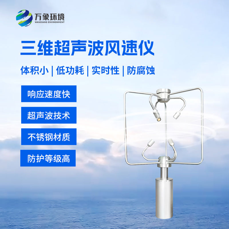 三維風速風向儀
