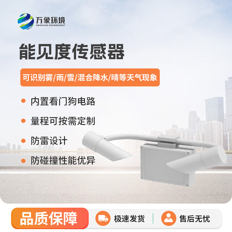 能見度傳感器有什么優(yōu)勢(shì)？