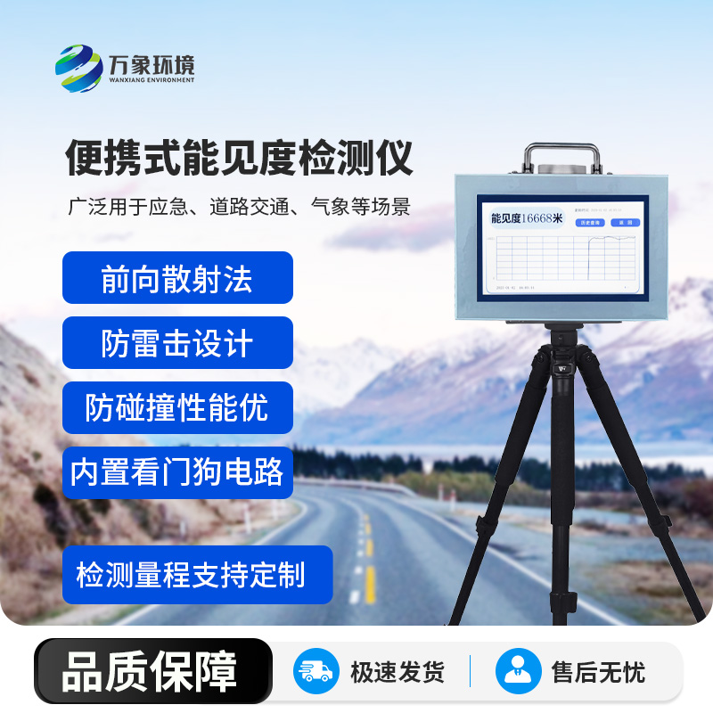 便攜式能見度檢測(cè)儀，竟有這么多好處！