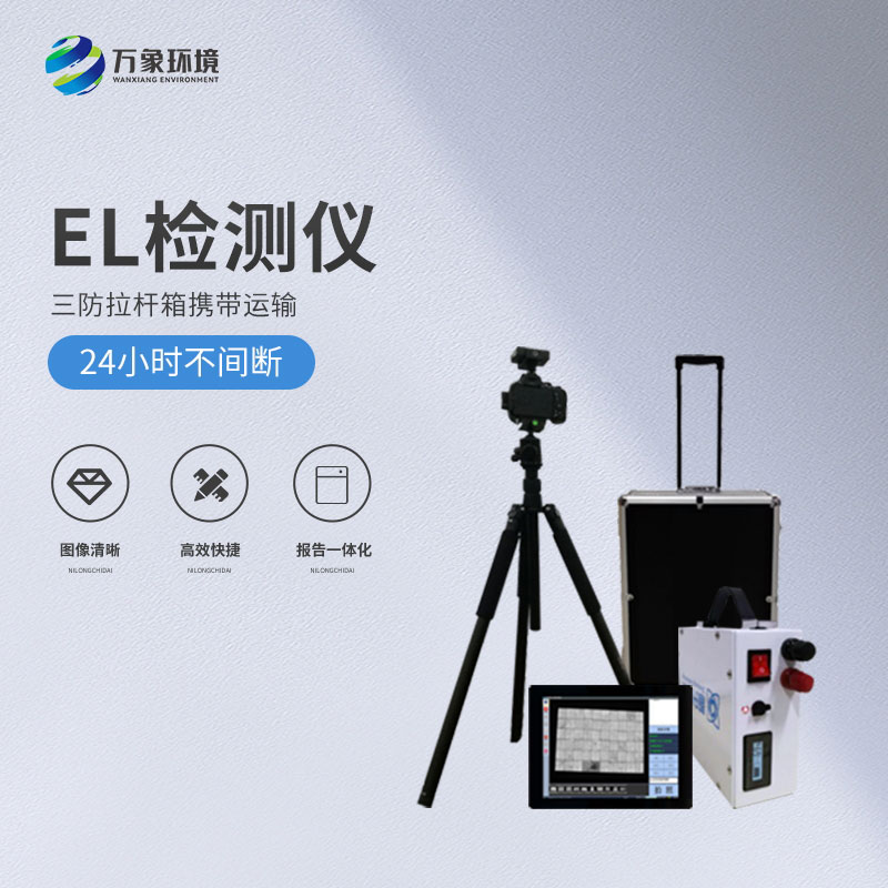 光伏便攜式el檢測(cè)儀，解決光伏板隱性缺陷問(wèn)題！