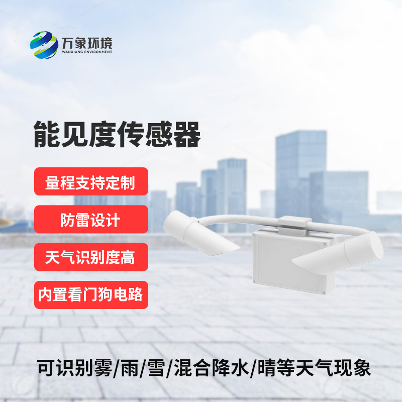 天氣現(xiàn)象傳感器：創(chuàng)新監(jiān)測(cè)道路交通能見(jiàn)度方式