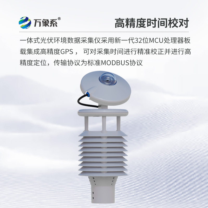 并網(wǎng)式光伏環(huán)境監(jiān)測(cè)儀：創(chuàng)新光伏環(huán)境監(jiān)測(cè)方式