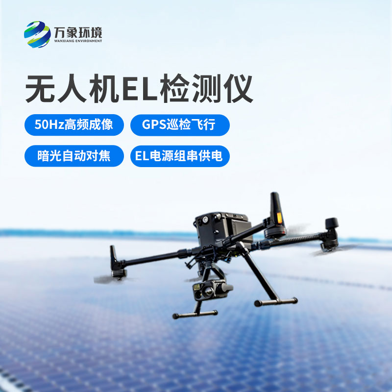 無(wú)人機(jī)el檢測(cè)儀，光伏電站運(yùn)維管理優(yōu)選工具