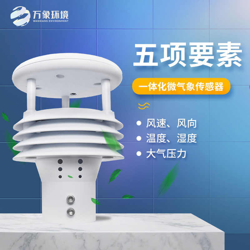 氣象五參數(shù)傳感器，突出優(yōu)勢(shì)在哪幾個(gè)方面？
