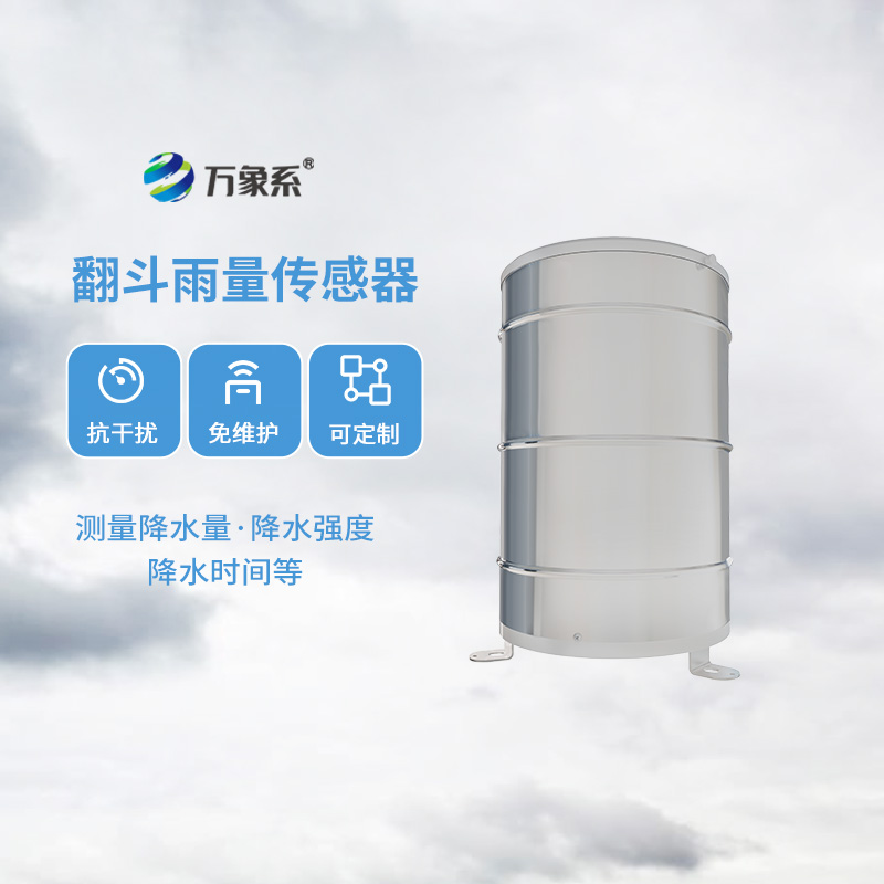 翻斗雨量傳感器，降雨量監(jiān)測(cè)專業(yè)的寶藏設(shè)備