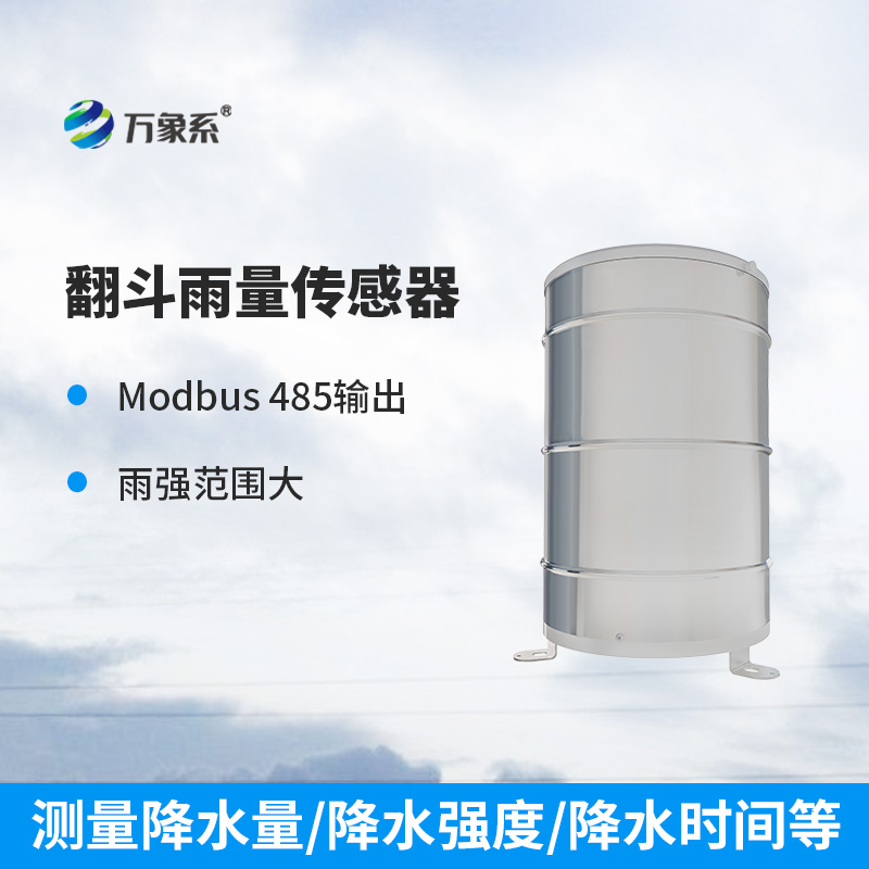 翻斗雨量傳感器：穩(wěn)定可靠，測量精準