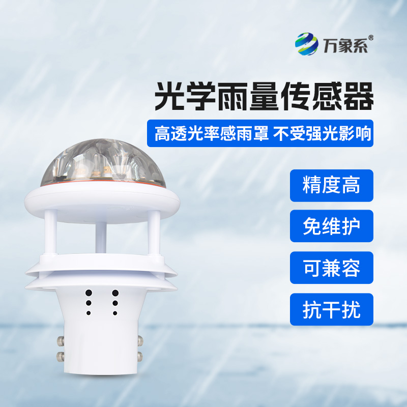光學雨量傳感器，精準監(jiān)測降雨量的傳感器