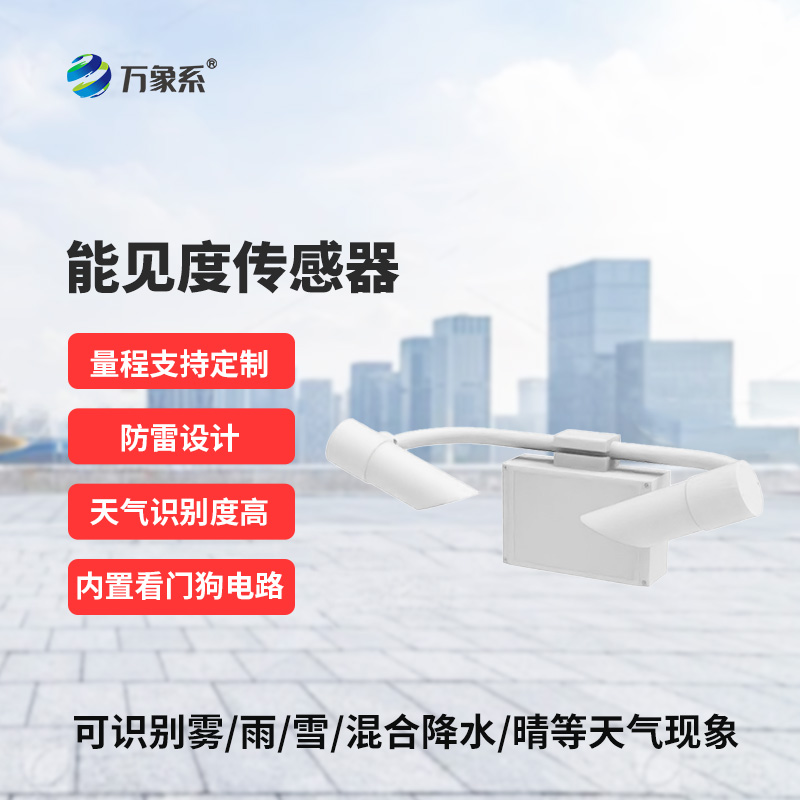 能見度傳感器，道路交通氣象監(jiān)測不再難！