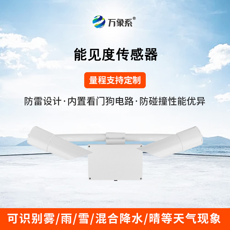 50KM能見(jiàn)度傳感器：透視迷霧，精準(zhǔn)預(yù)警