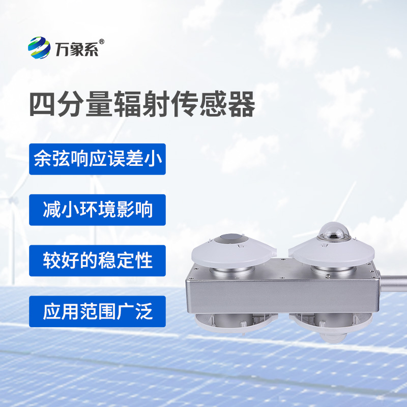 揭秘四分量輻射傳感器的測(cè)量奧秘