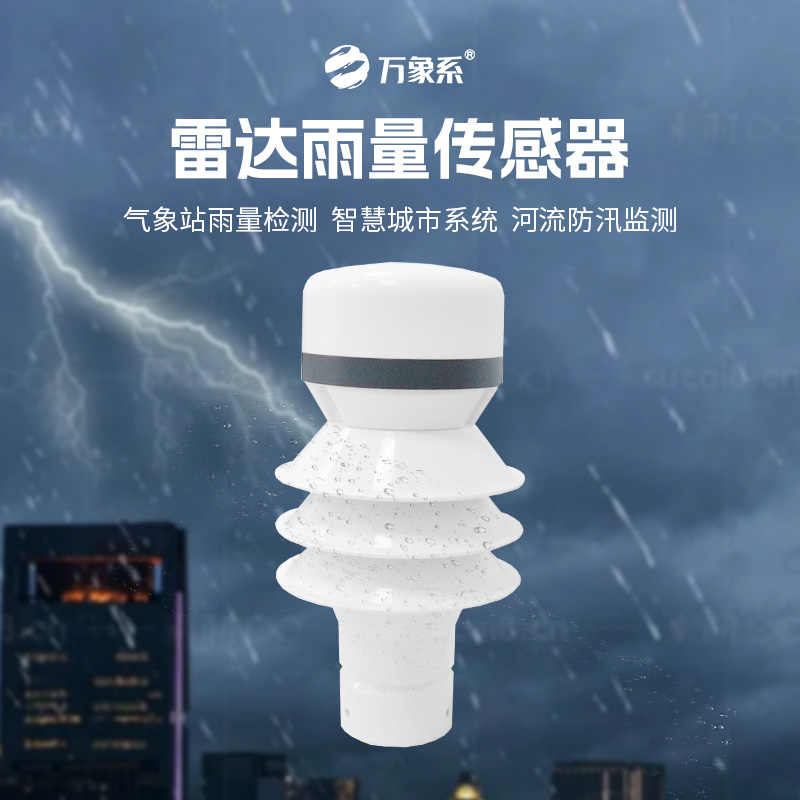 雷達(dá)雨量傳感器，?智測(cè)降雨，守護(hù)安全