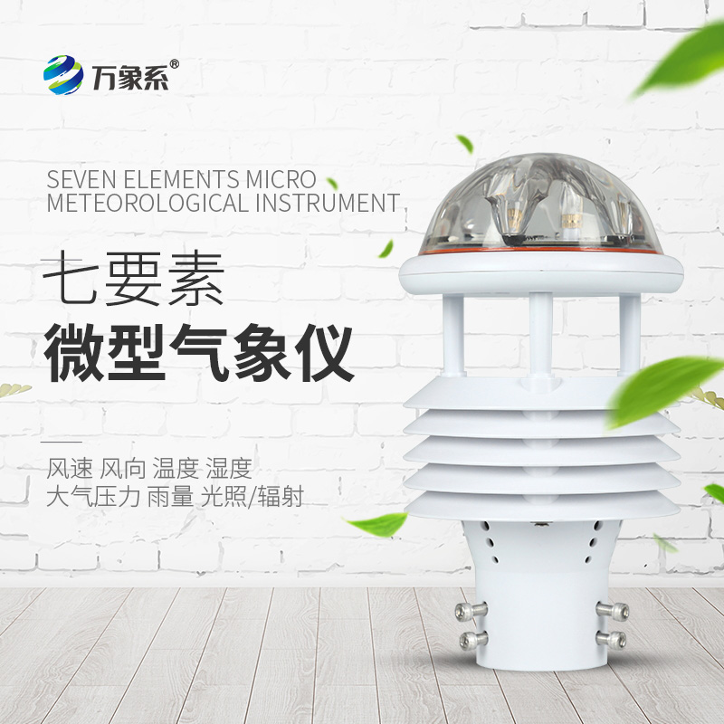 七要素氣象傳感器