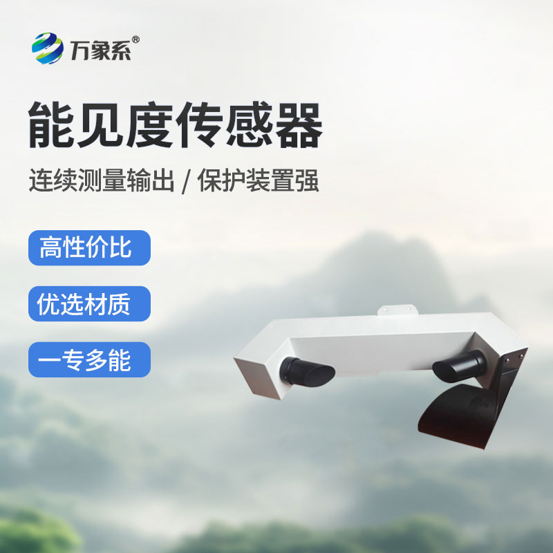 不銹鋼防爆款能見(jiàn)度傳感器