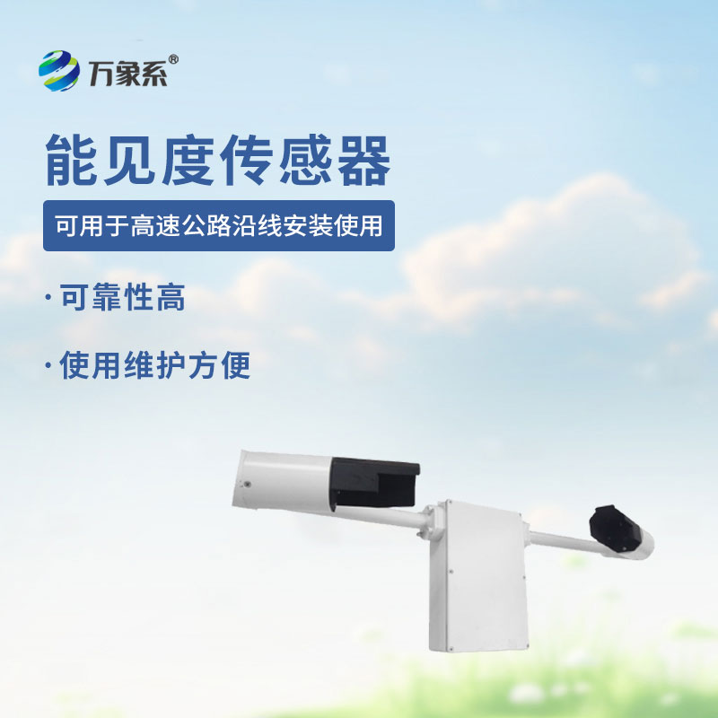 能見(jiàn)度傳感器