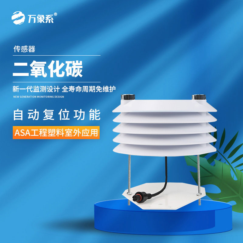 二氧化碳傳感器