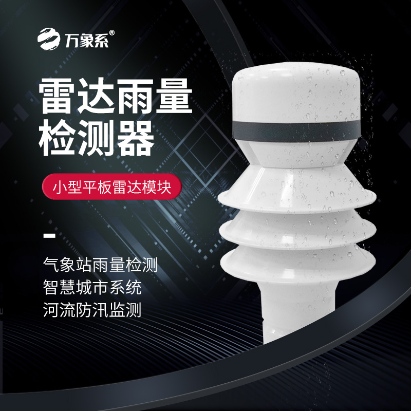 雷達(dá)雨量計