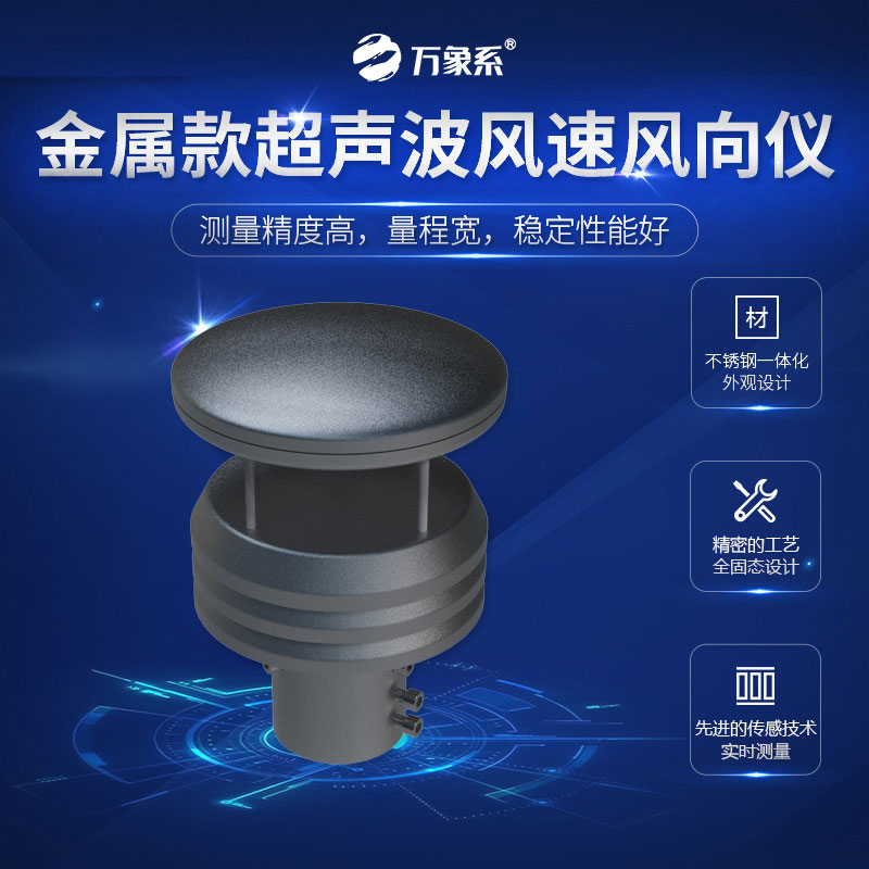 超聲波風(fēng)速風(fēng)向儀金屬款，金屬身軀，精準(zhǔn)測(cè)量