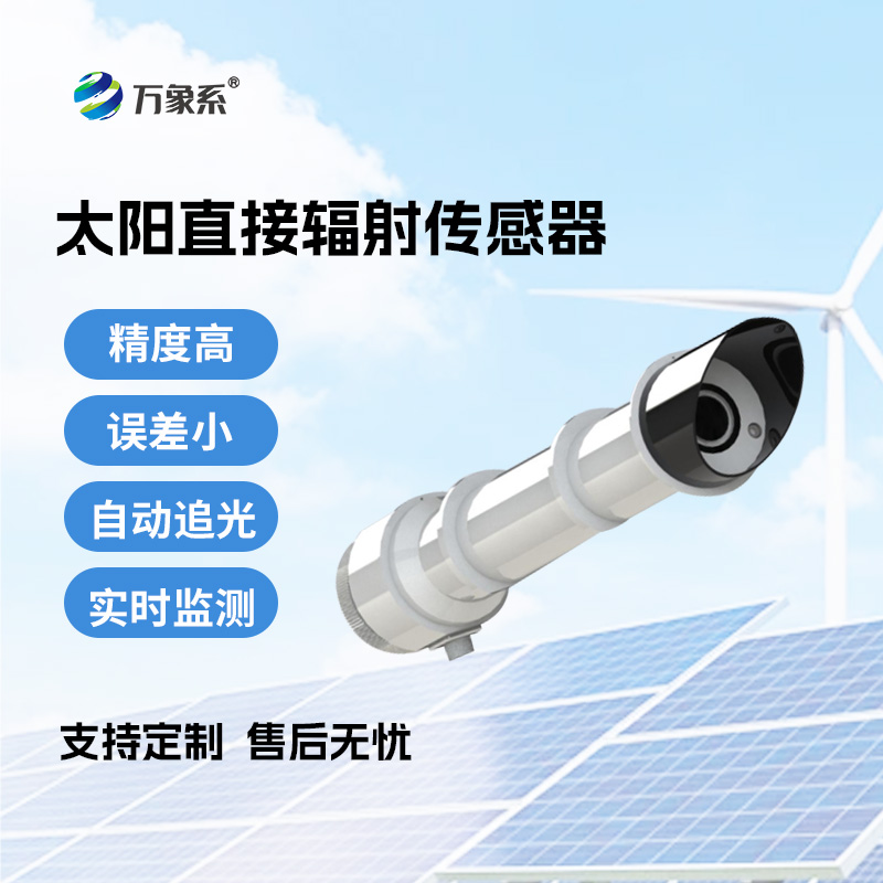 太陽輻射的“度量衡”：太陽直接輻射傳感器