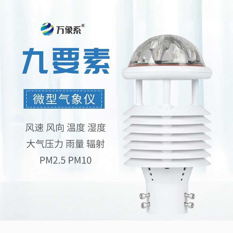 一體化九要素氣象傳感器：氣象監(jiān)測(cè)的“全能戰(zhàn)士”
