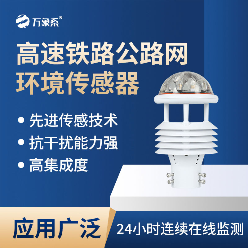 高速鐵路公路網(wǎng)環(huán)境傳感器會(huì)為交通帶來(lái)哪些新便利？