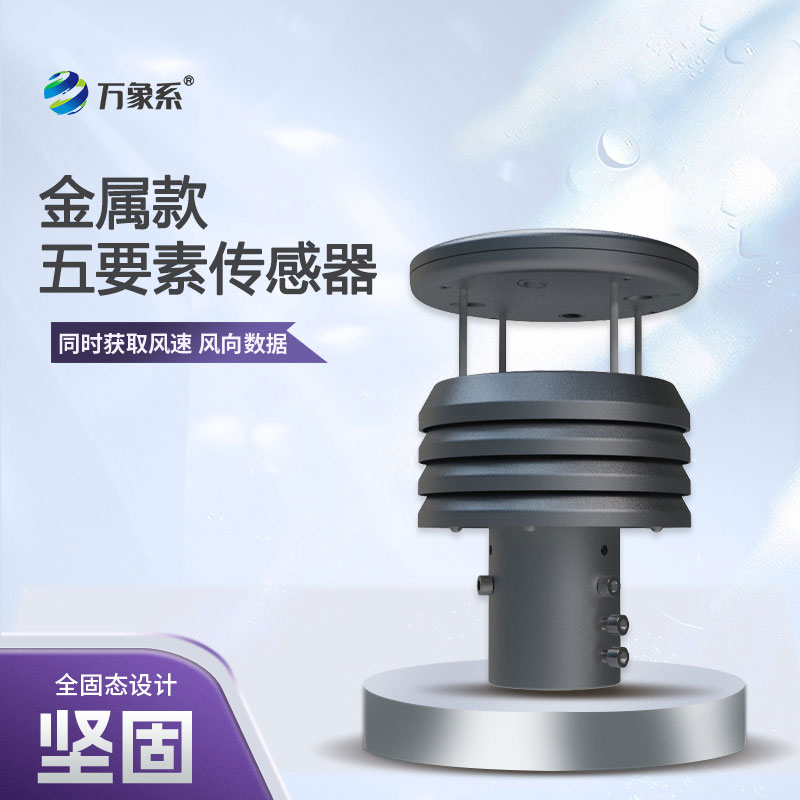 五要素金屬款微型氣象儀，憑什么成為行業(yè)的佼佼者？
