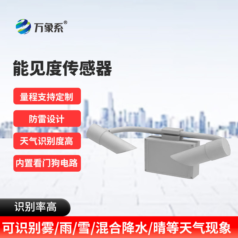 80KM能見度傳感器：高速路上的“安全護(hù)航燈”