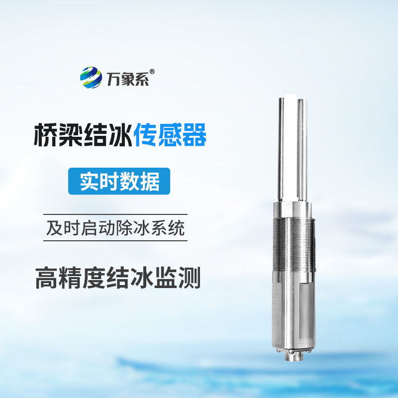 積冰厚度傳感器