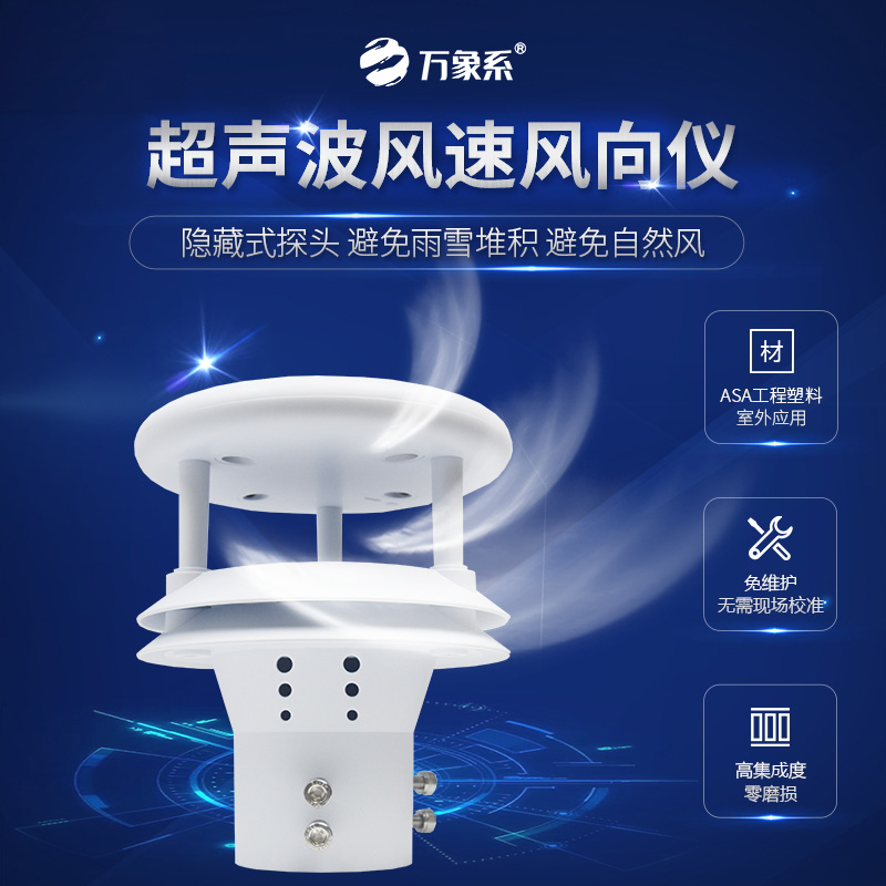 超聲波風速傳感器：捕捉風的“無形指紋”