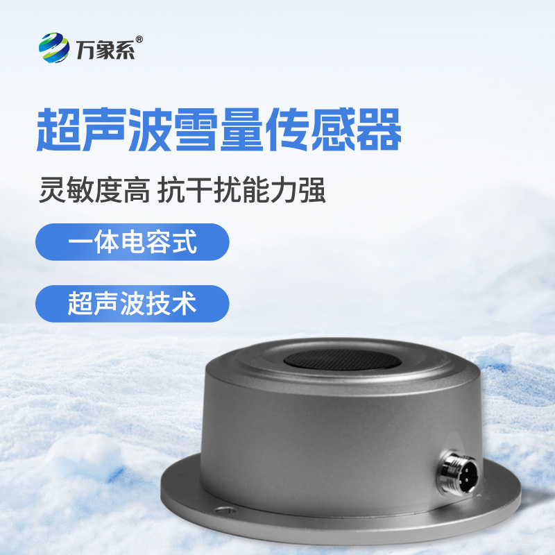 超聲波雪深傳感器：揭秘非接觸測雪的黑科技